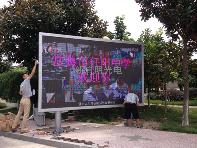 常熟任陽(yáng)中學(xué)雙立柱P10全彩迎門(mén)屏